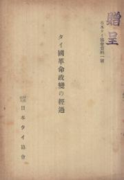 タイ国革命政変の経過　-日本タイ協会資料1号-