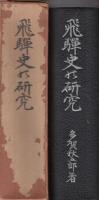 飛騨史の研究