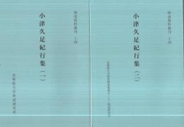 小津久足紀行集　1～3　3冊一括　神道資料叢刊14