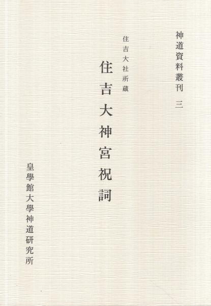 住吉大神宮祝詞 -住吉大社所蔵- 神道資料叢刊3(谷省吾・監修、福井款彦