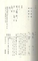 林崎文庫・鹽竈神社　村井古巖奉納書目録（中）　神道書目叢刊6