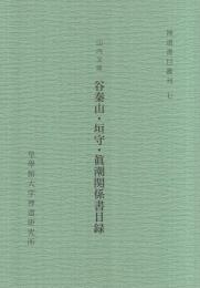 山内文庫　谷秦山・垣守・眞潮関係書目録　神道書目叢刊7