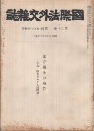 国際法外交雑誌　〈北方領土の地位　千島・樺太をめぐる諸問題〉　昭和37年3月