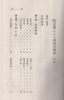 食物による萬病治療法　-家庭薬局-