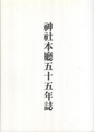 神社本廳五十五年誌