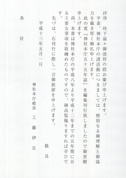再入荷のおすすめ最新情報 神社本廳五十五年誌(神社本庁教学研究部・編纂) / 伊東古本店 ノンフィクション+教養