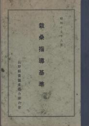 (長野県養蚕業組合聯合会)栽桑指導基準　昭和17年6月