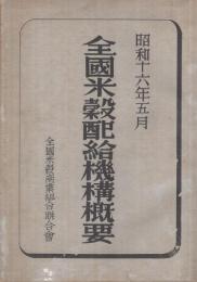 全国米穀配給機構概要　昭和16年5月