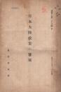 日本大陸政策の発展 -資料乙第26号B-