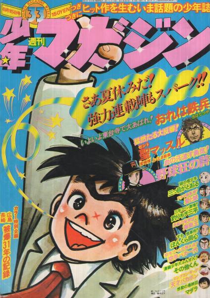 週刊少年マガジン 昭和51年33号 昭和51年8月15日号 表紙画・ちばてつや