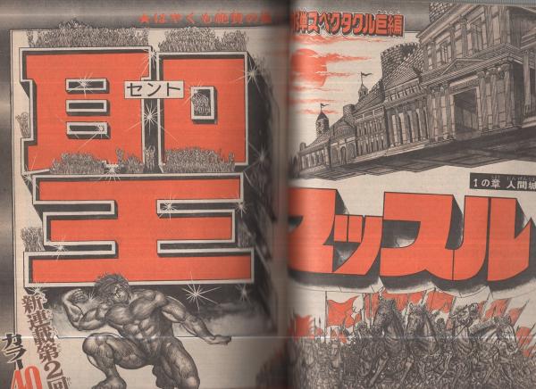 週刊少年マガジン 昭和51年33号 昭和51年8月15日号 表紙画・ちばてつや