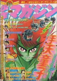 週刊少年マガジン　昭和51年36号　昭和51年9月5日号　表紙画・永井豪「手天童子」 ほか