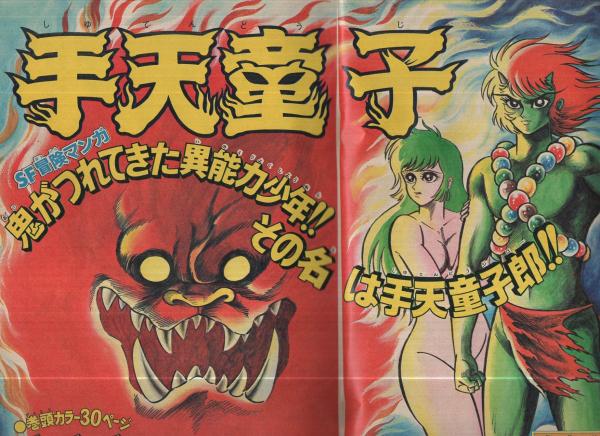 週刊少年マガジン 昭和51年36号 昭和51年9月5日号 表紙画・永井