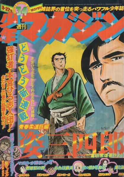 週刊少年マガジン 昭和51年34号 昭和51年8月22日号 表紙画・本宮