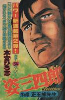 週刊少年マガジン　昭和51年34号　昭和51年8月22日号　表紙画・本宮ひろ志「姿三四郎」 ほか
