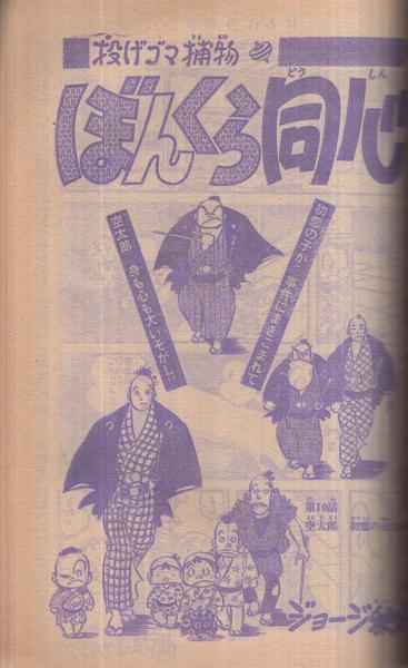 週刊少年マガジン 昭和51年34号 昭和51年8月22日号 表紙画・本宮