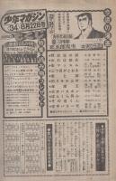 週刊少年マガジン　昭和51年34号　昭和51年8月22日号　表紙画・本宮ひろ志「姿三四郎」 ほか