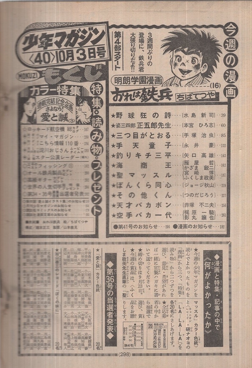 週刊少年マガジン 昭和51年40号 昭和51年10月3日号 表紙画 ちばてつや おれは鉄兵 ほか 特集 連載完結記念企画 さよなら 愛と誠 カラー7頁 記事5頁 連載 永井豪 手天童子 ふくしま政美 聖マッスル ジョージ秋山 ぼんくら同心 ちばてつや 水島 週刊少年マガジン 昭和51年40号 昭和51年10月3日号 表紙画 ちばてつや おれは鉄兵 ほか 特集 連載完結記念企画 さよなら 愛と誠 カラー7頁 記事5頁 連載 永井豪 手天童子 ふくしま政美 聖マッスル ジョージ秋山 ぼんくら同心 ちばてつや 水島