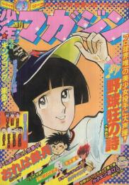 週刊少年マガジン　昭和51年43号　昭和51年10月24日号　表紙画・水島新司「野球狂の詩」ほか