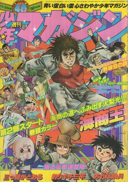 週刊少年マガジン 昭和51年48号 昭和51年11月28日号 表紙画 かざま鋭二 海商王 ほか 特集 加納竜と三木聖子のスキー最新情報 この冬ゲレンデを飾るニューファッション カラー5頁 連載 かざま鋭二 海商王 2色有頁 永井豪 手天童子 ふくしま政美 聖