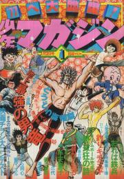 週刊少年マガジン　昭和52年1号　昭和52年1月2日号　表紙・「漫画大行進」