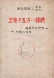 戦線一万五千海里　-前世界大戦時　南洋の戦史-