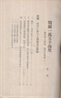 戦線一万五千海里　-前世界大戦時　南洋の戦史-