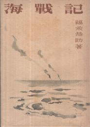 海戦記