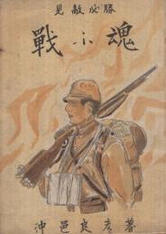 見敵必勝　戦ふ魂