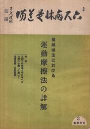 国嶋療法に於ける運動摩擦法の詳解　良能叢書3