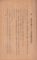 完訳　我が子の悪徳