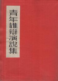 新体制下の青年雄弁演説集　-非常時体制版-