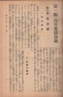 新体制下の青年雄弁演説集　-非常時体制版-