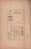 新体制下の青年雄弁演説集　-非常時体制版-