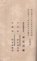神宮式年御遷宮沿革概覧　（三重県）