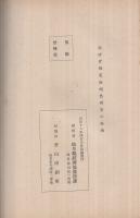 戦時食糧需給調整対策の経過　昭和16年4月　(岐阜県)