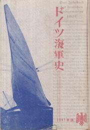 ドイツ海軍史　1941年版