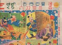 豊臣秀吉出世双六　せうがく三年生昭和7年新年号附録