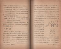 初歩のラヂオ二週間　ラジオ科学全書22