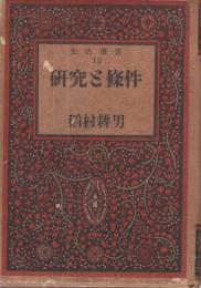 研究と條件　生活叢書13