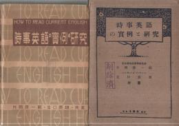 時事英語の実例と研究