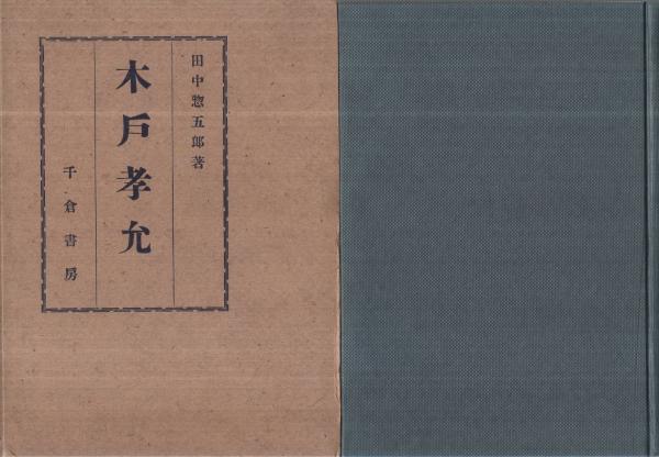 木戸孝允 田中惣五郎著 千倉書房 木戸孝允 田中惣五郎著 千倉書房 木戸孝允 | 田中惣五郎 | 千倉