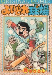 よいどれ球場　冒険王昭和49年10月号付録