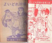 よいどれ球場　冒険王昭和49年10月号付録