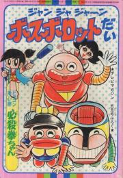 ジャンジャジャ～ン ボスボロットだい テレビマガジン昭和51年5