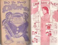 ジャンジャジャ～ン ボスボロットだい テレビマガジン昭和51年5