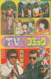 小六TVスターコミック　小学六年生昭和56年10月号付録