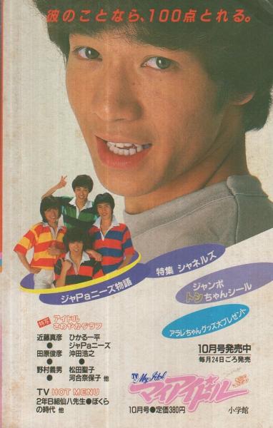小六TVスターコミック 小学六年生昭和56年10月号付録(逆井五郎