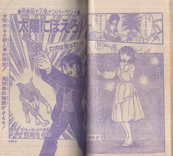 小六TVスターコミック 小学六年生昭和56年10月号付録(逆井五郎