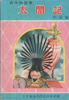 名作物語集　小公女・太閤記　小学六年生昭和28年7月号付録